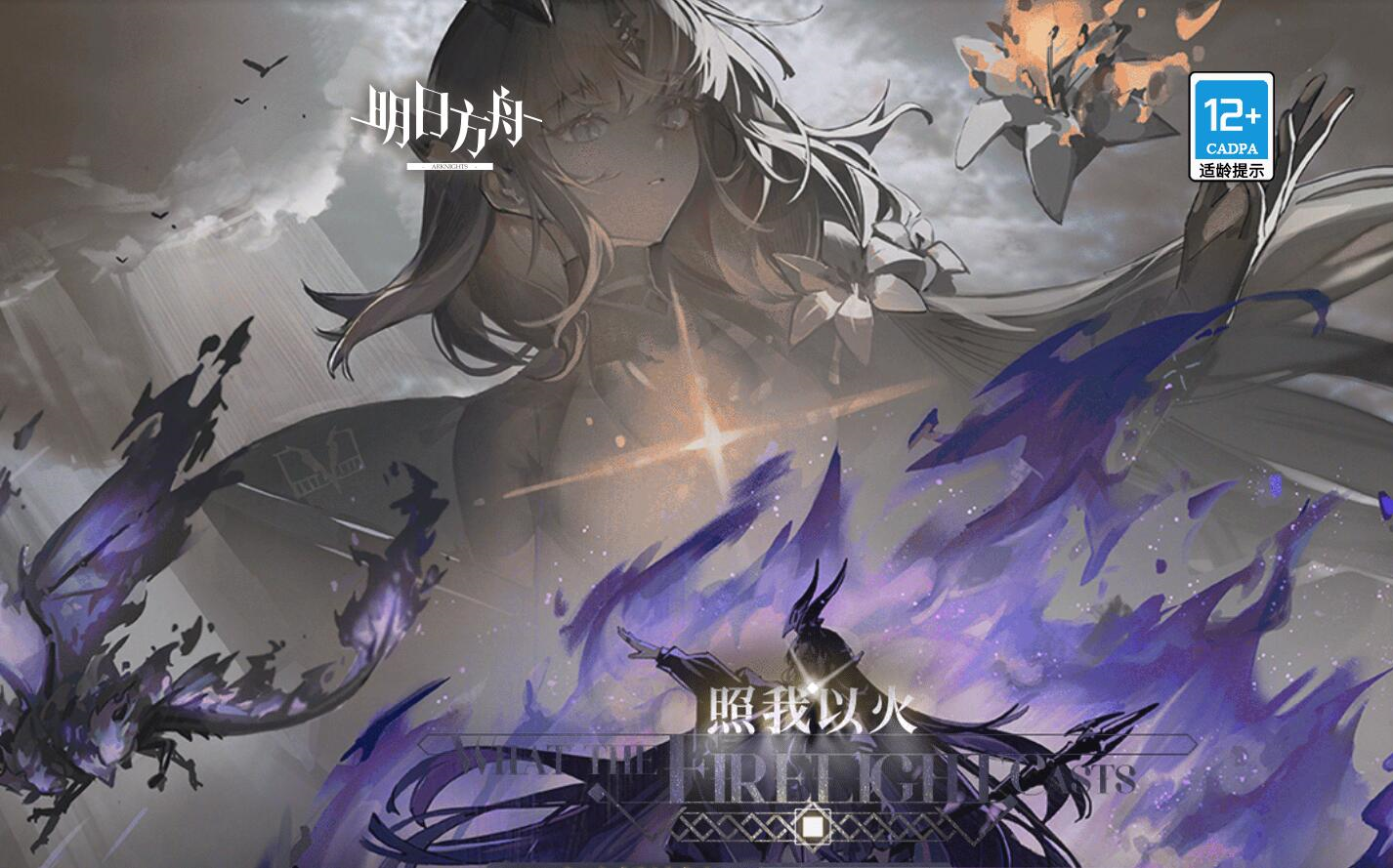 明日方舟照我以火fc-6攻略