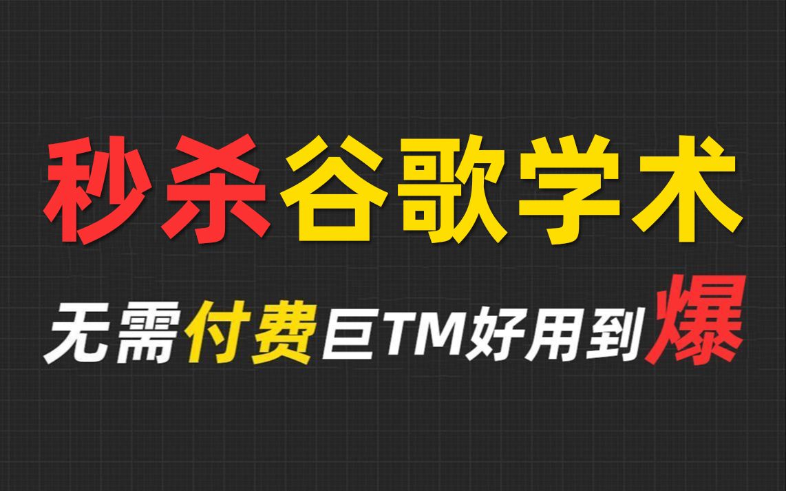 这TM才叫福利神器!秒杀谷歌学术!这个神器帮你3分钟找到1000篇相关文献!!!哔哩哔哩bilibili