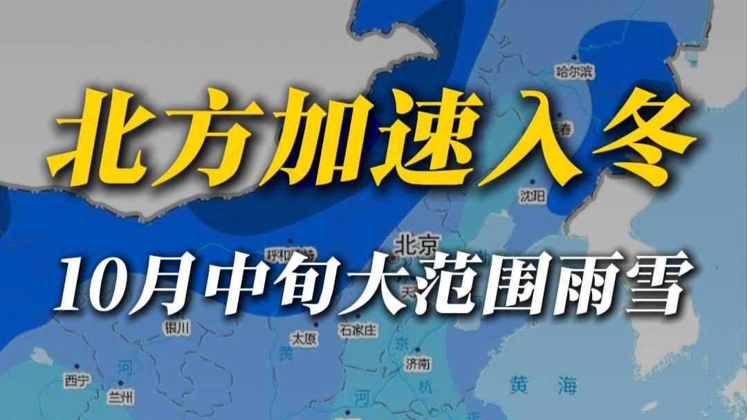 北方雨雪降温来了，这是入秋以来最大一场雨