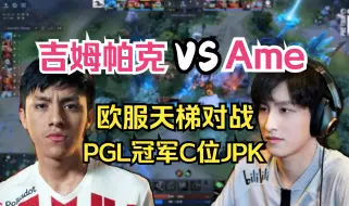 Download Video: 【Ame水人】Ame VS 吉姆帕克！欧服天梯对战PGL冠军C位JPK！