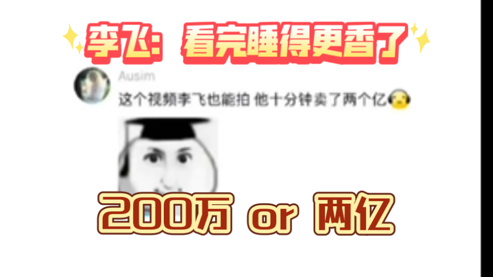 李飞:200w ?立马解散重组!区区两百万就6000多个高会啊~哔哩哔哩bilibili