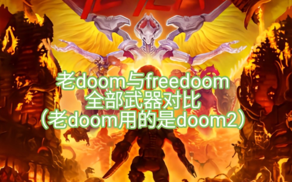 老DOOM(用的是DOOM2)与FREEDOOM全部武器对比哔哩哔哩bilibiliDOOM