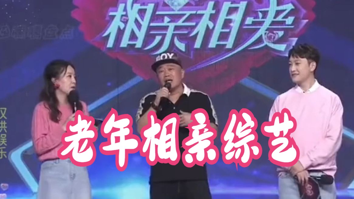 老年相亲综艺