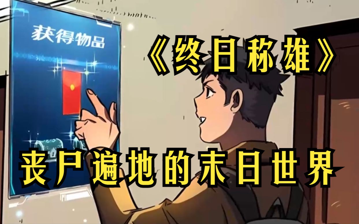 [图]《终日称雄》人性暴露丧尸遍地的末日世界，而我却在悠闲的闲逛