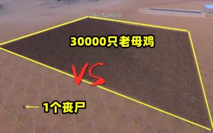 Video herunterladen: 史诗战争模拟器：1个丧尸vs30000只老母鸡，会是什么结局？