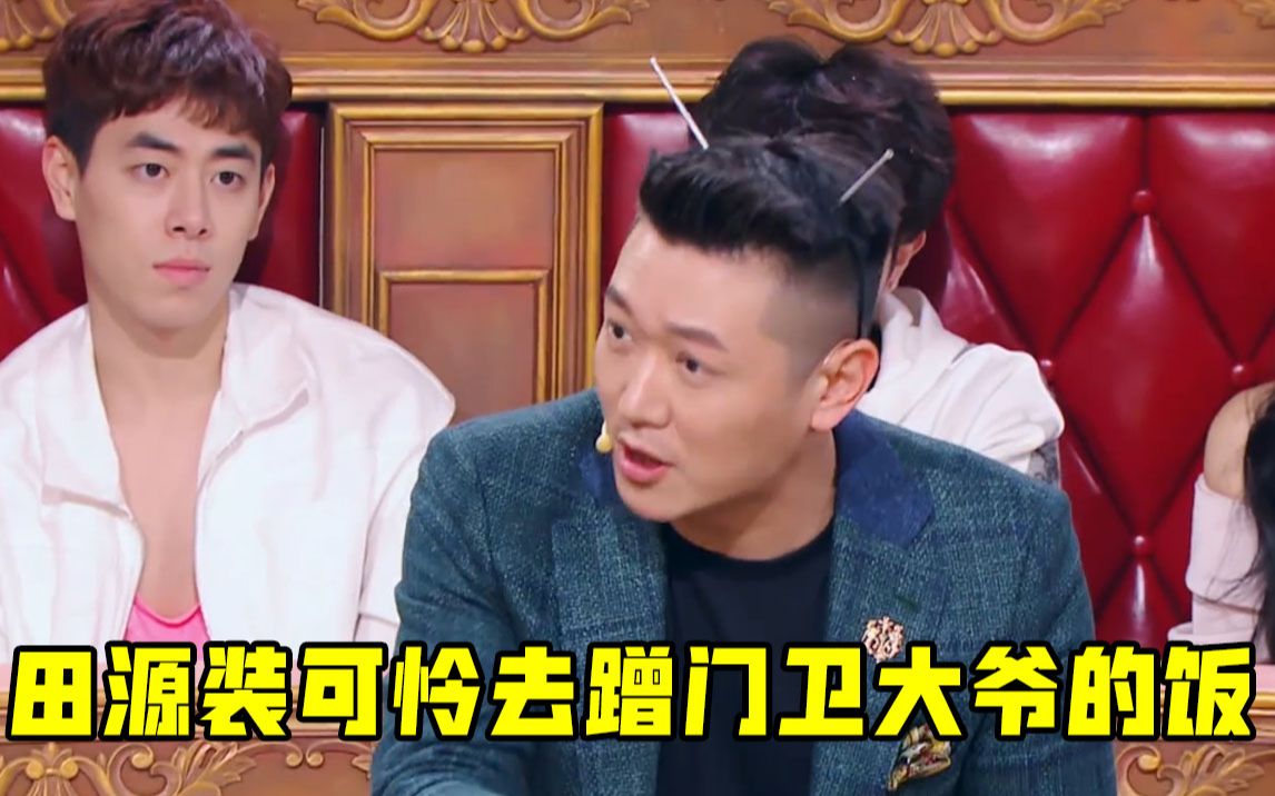 《火星情报局》田源装可怜去蹭门卫大爷的饭,最后吃了一肚子发霉馒头