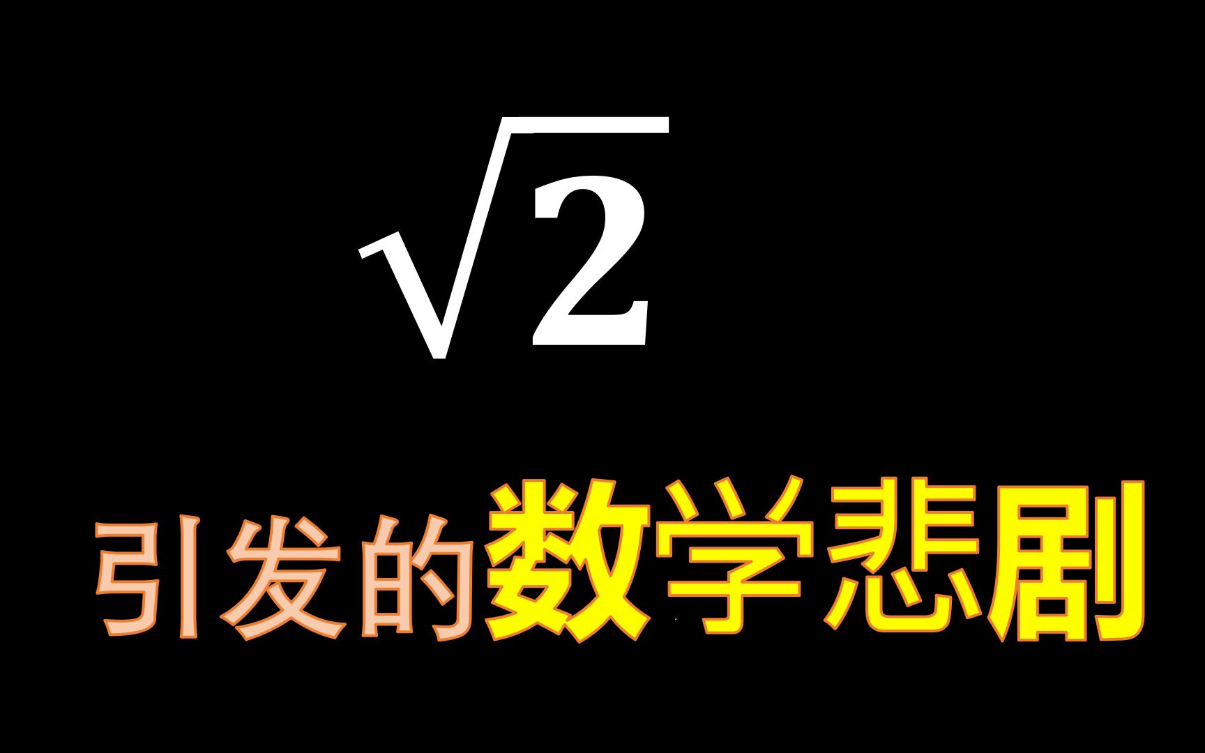 关于根号2的数学史