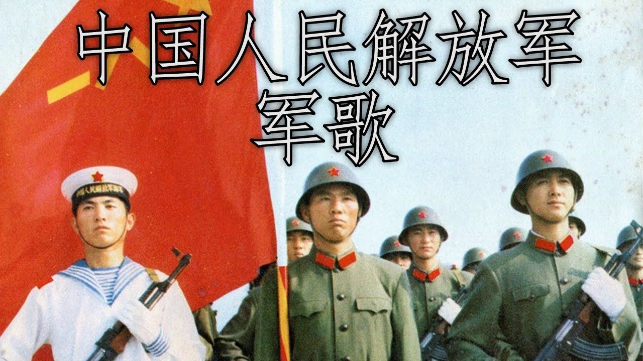 中国军事进行曲: 中国人民解放军军歌  Military Anthem of the People's Liberation Army哔哩哔哩bilibili