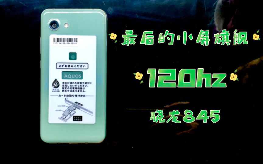 最后的小屏旗舰手机 夏普R2c 2023年测评 120hz高刷2k屏 骁龙845哔哩哔哩bilibili