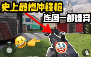 Video herunterladen: 《使命召唤手游》史上最惨冲锋枪！连国一都嫌弃？新冲锋枪Striker45配件教学