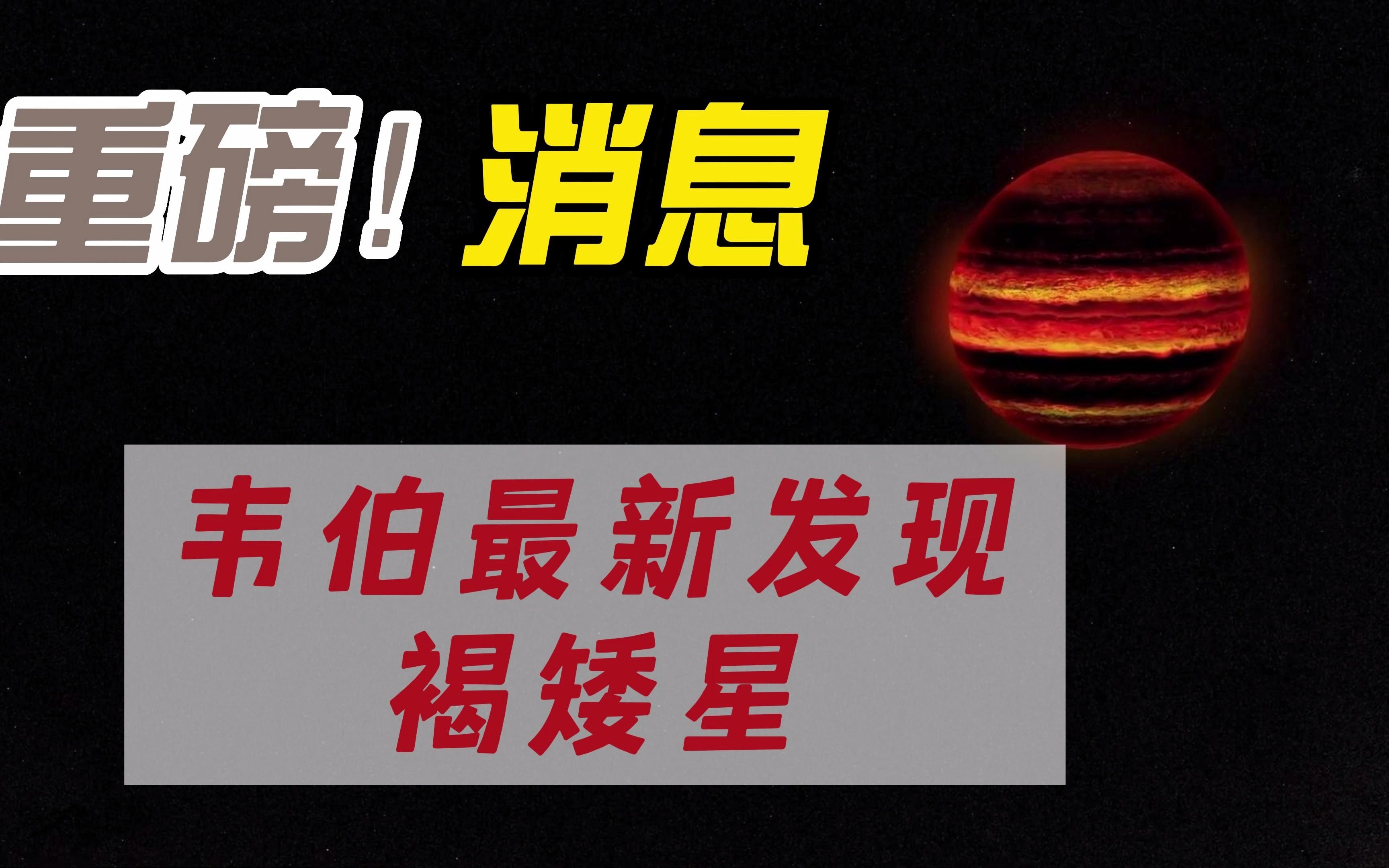 天文探测器系列----韦伯最新的发现褐矮星