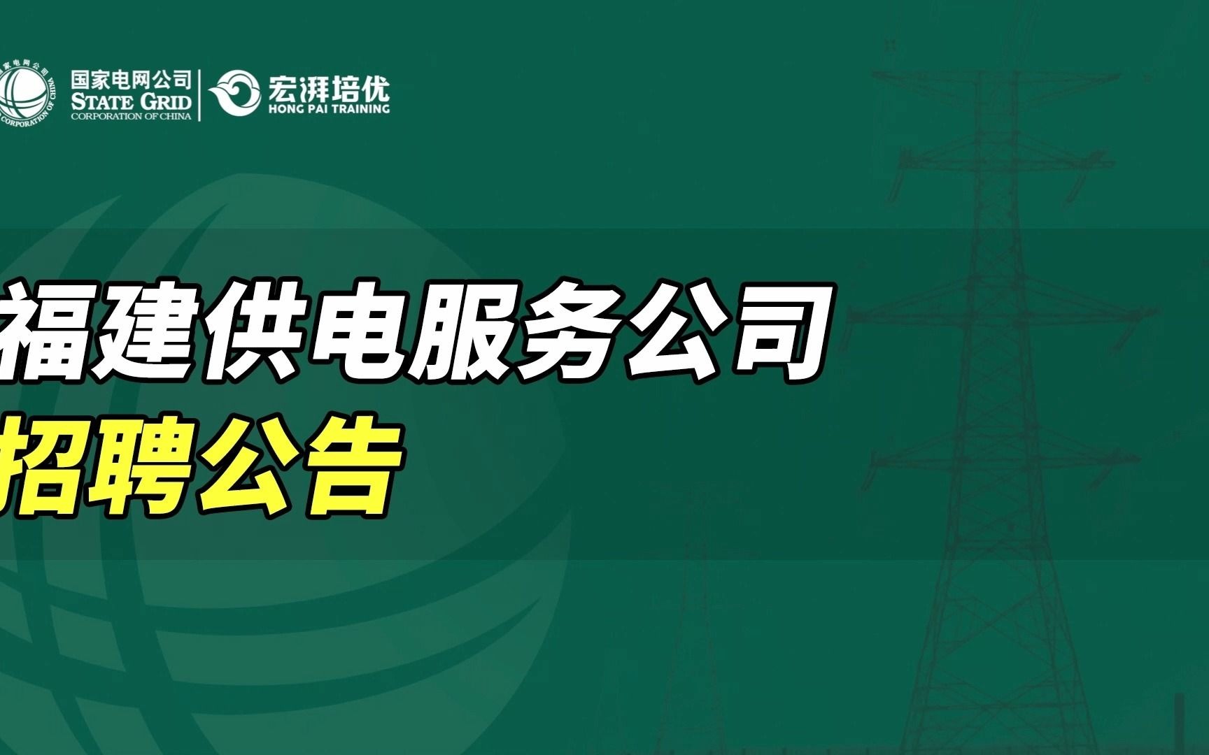 专科学历即可报名福建供电服务公司招聘考试!哔哩哔哩bilibili