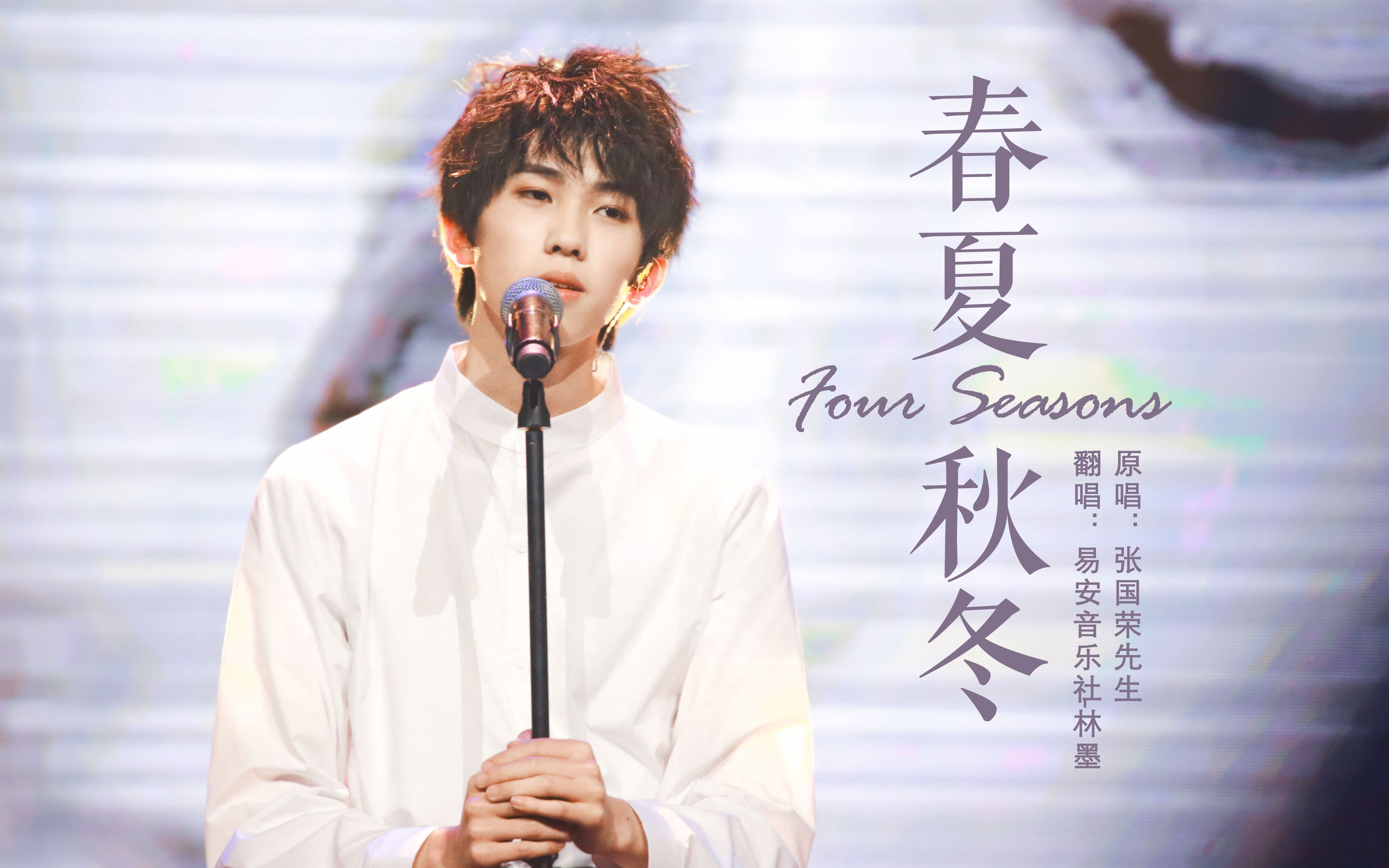 林墨黄其淋20190331限定心动公演春夏秋冬翻唱林墨