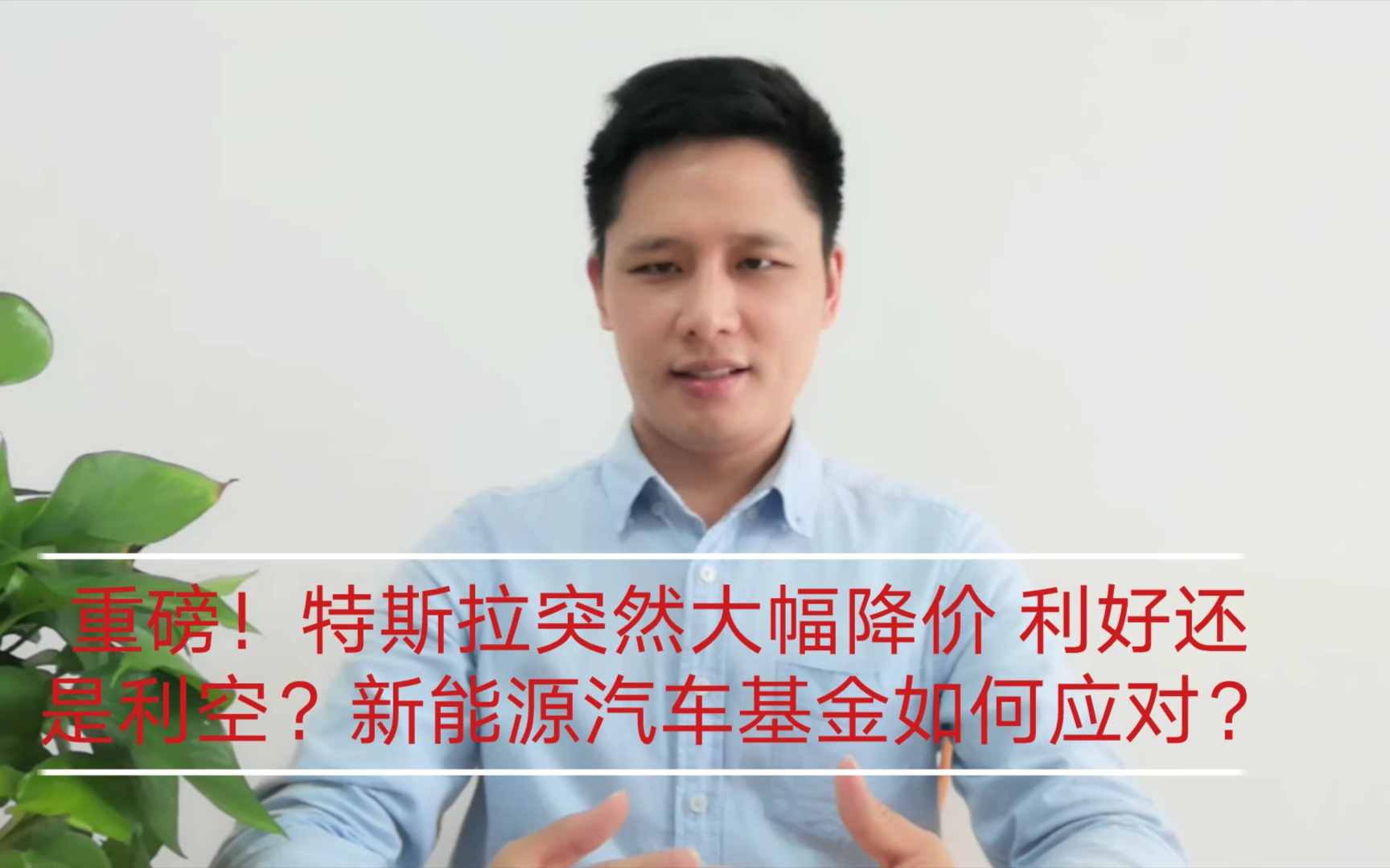 重磅!特斯拉突然大幅降价 利好还是利空?新能源汽车基金如何应对?哔哩哔哩bilibili