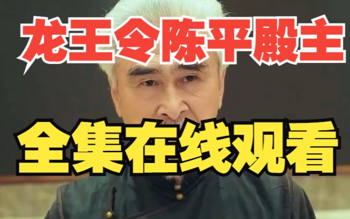 [图]一口气看完龙王令陈平殿主1~82全集