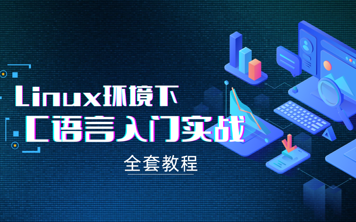 [图]【Linux C语言 嵌入式开发】 linux环境下的C语言入门实战课程