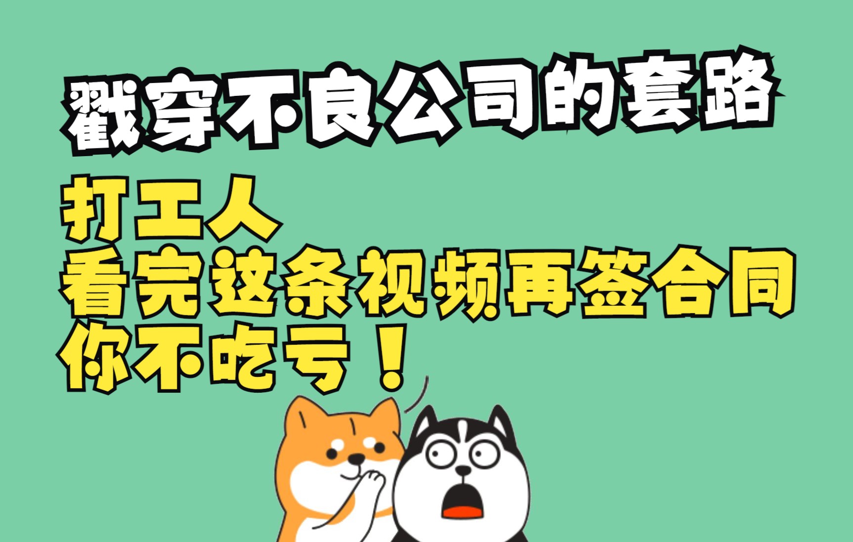 毕业第一份劳动合同怎么签才能避坑?看了不犯傻!戳穿不良公司的套路!一次说清劳动合同和劳务合同有什么区别?#星计划#哔哩哔哩bilibili