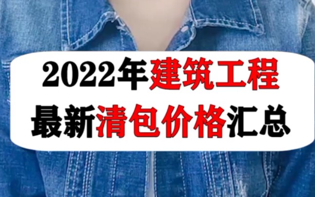 2022年建筑工程最新清包价格汇总哔哩哔哩bilibili