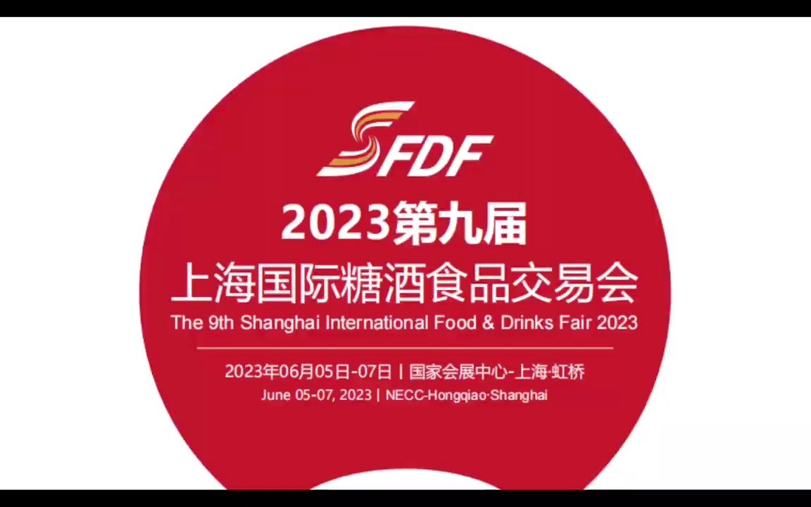 2023第九届上海全国糖酒食品交易会哔哩哔哩bilibili