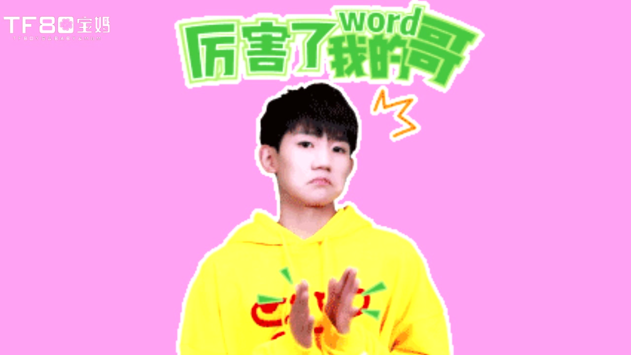 【TFBOYS】萌萌TF表情小剧场哔哩哔哩bilibili