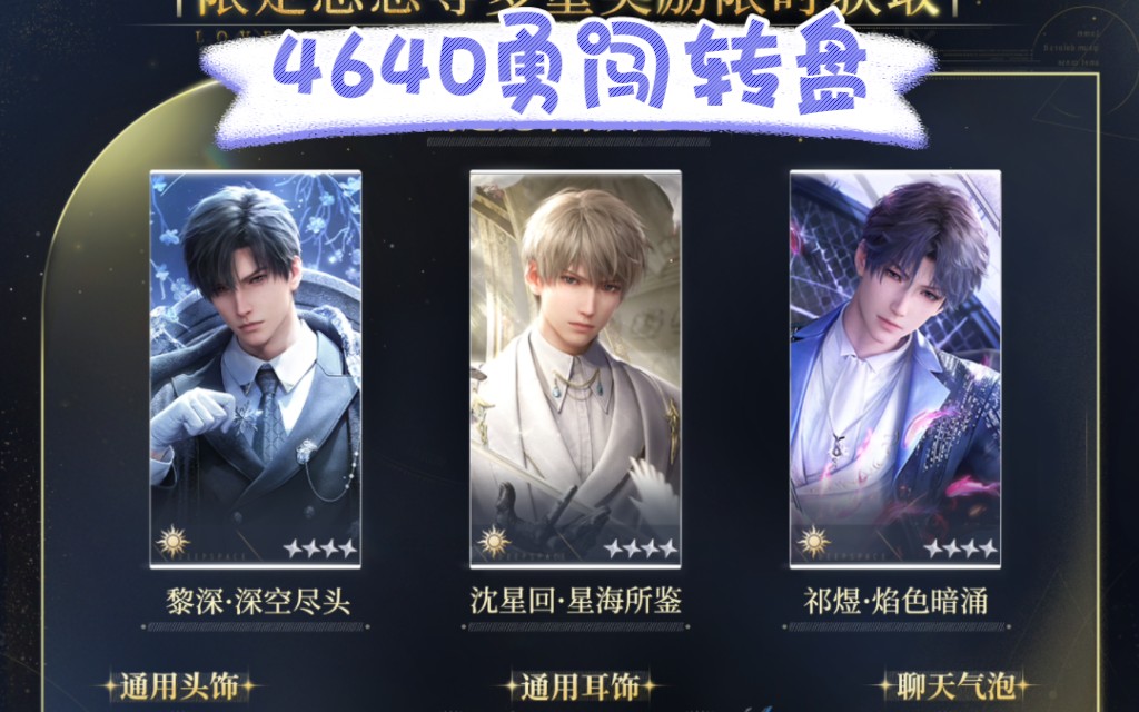 恋与深空4640勇闯转盘结局令人心碎