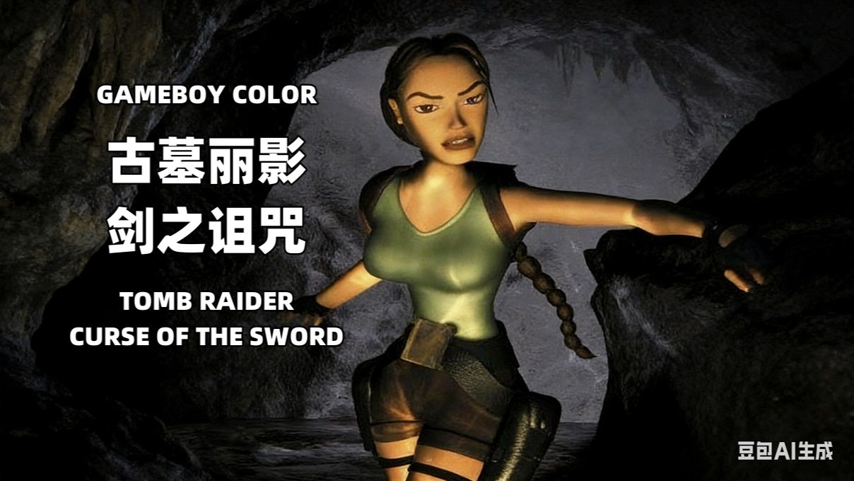 GBC《古墓丽影：剑之诅咒》 Tomb Raider Curse of the Sword