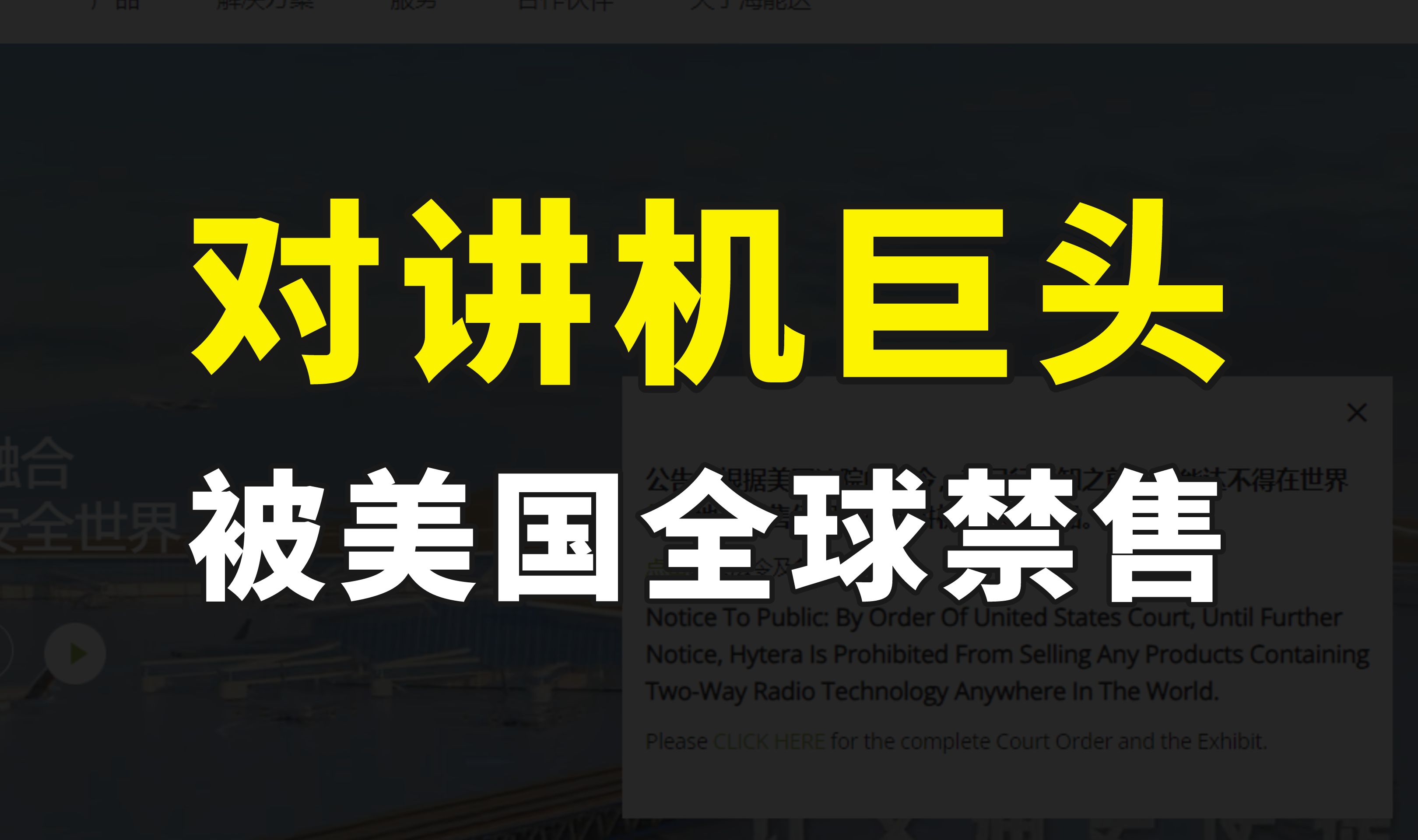 中国对讲机巨头,被美国禁止在全球销售,这种霸权行为匪夷所思哔哩哔哩bilibili