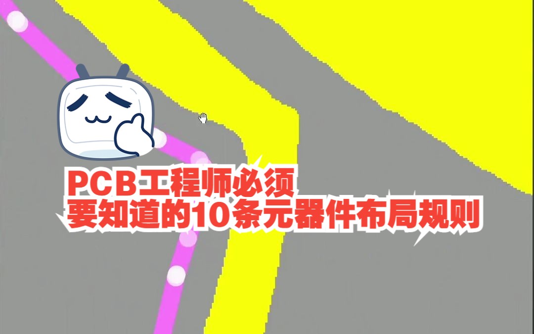 PCB工程师必须要知道的10条元器件布局规则下哔哩哔哩bilibili