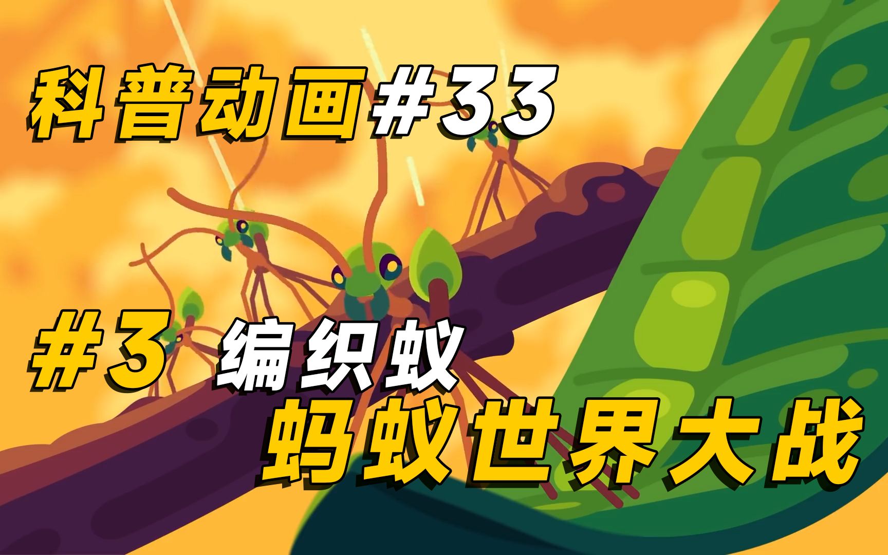 蚂蚁世界大战#3!同族之间竞争激烈,丛林建筑师从小就是工具人!