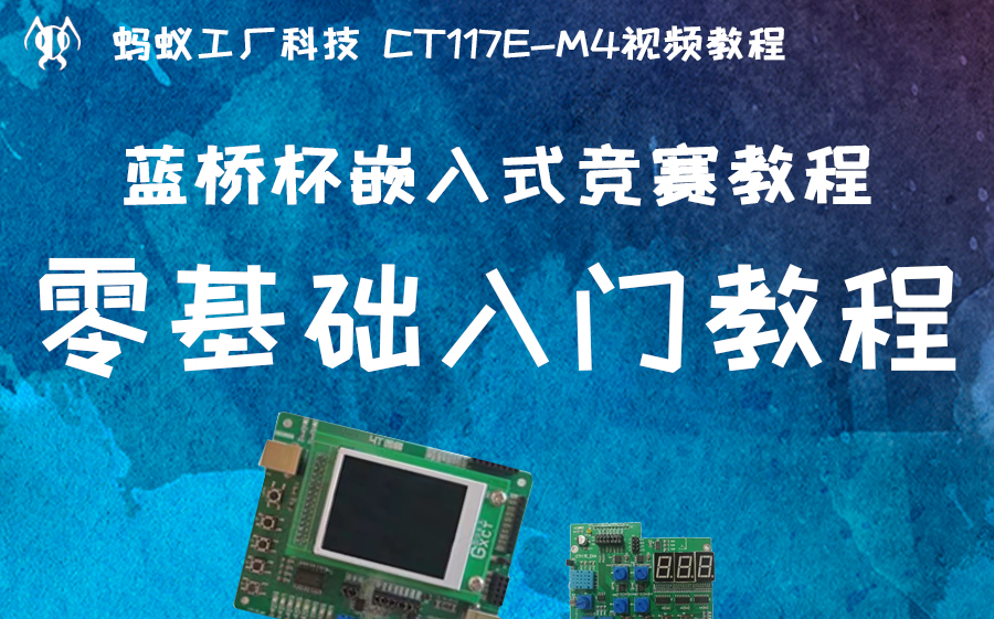 [图]【蓝桥杯嵌入式】0.2号 零基础入门教程，省赛必考2025年专用，蚂科竞赛【本视频完整版获取方式，见评论区第一条】