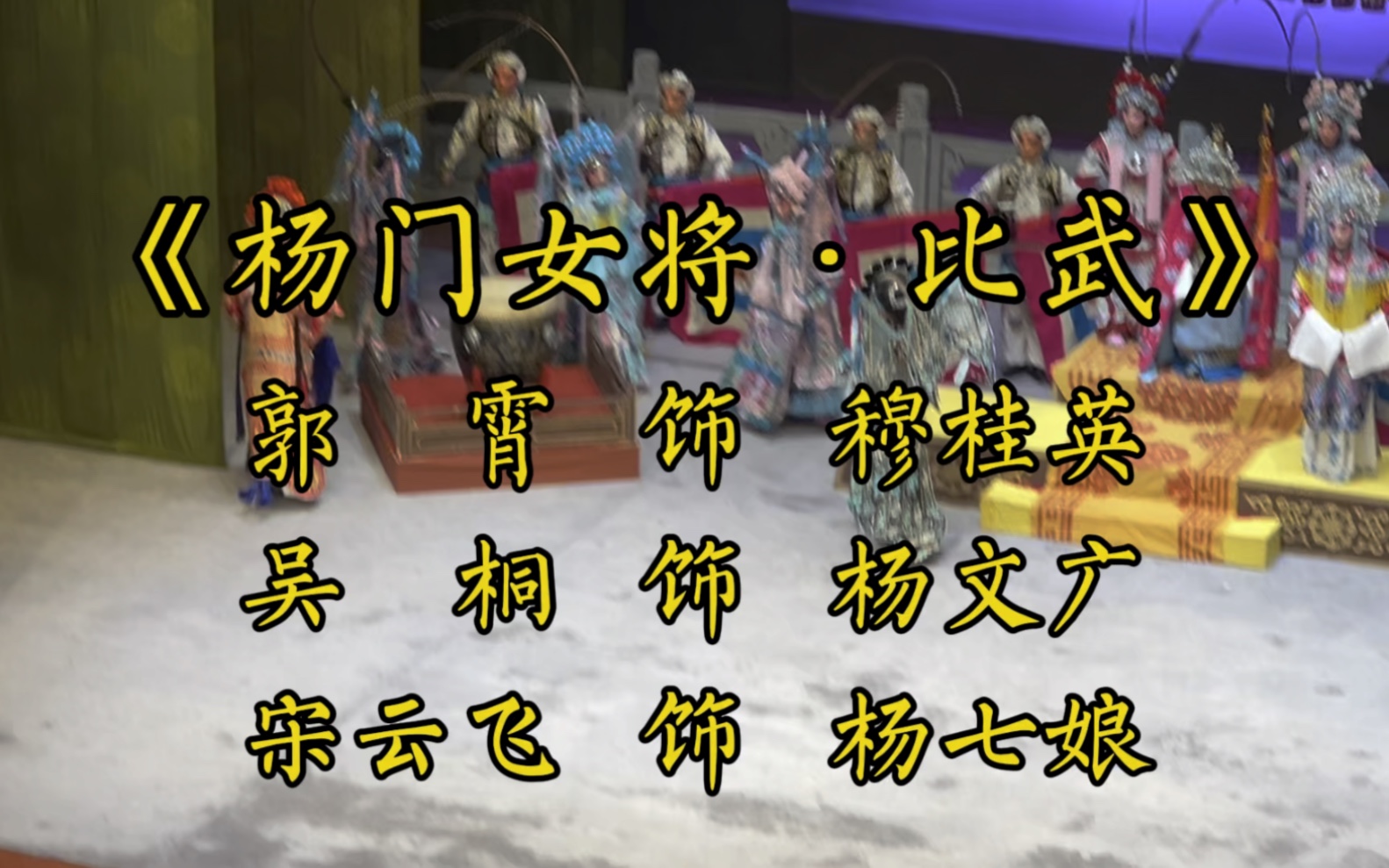 [图]《杨门女将·比武》郭霄饰穆桂英，吴桐饰杨文广。杨文广真有意思。太好玩了