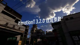 下载视频: iterationT 3.2.0光影参数分享