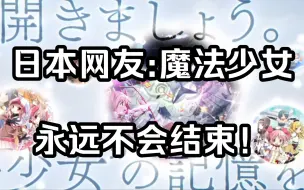 Download Video: 【魔法少女小圆/外网】新作游戏Magia Exedra预告PV，日本网友:魔法少女小圆永远不会结束！【国外评论区】