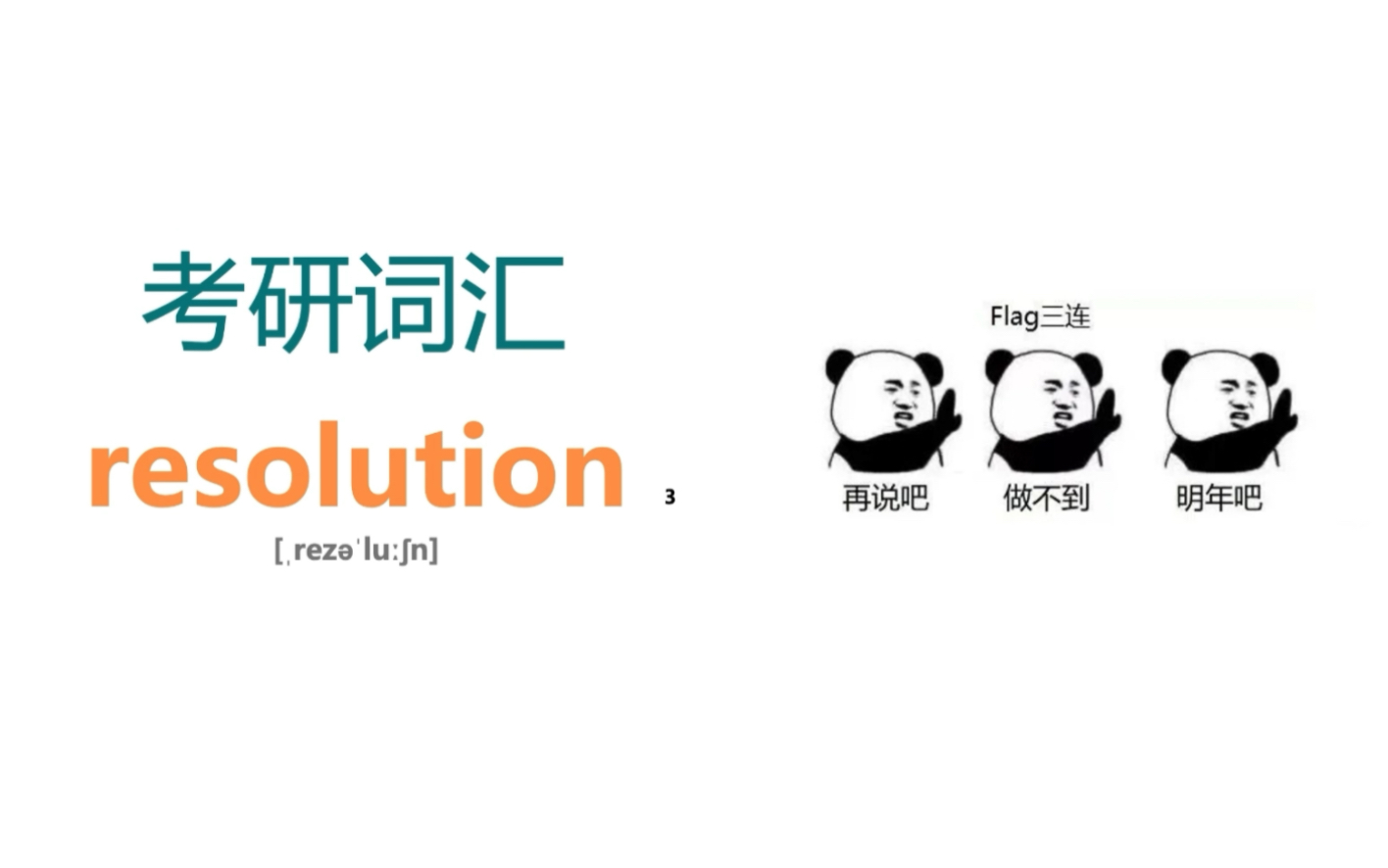 考研核心词汇 resolution 让改变发生!哔哩哔哩bilibili