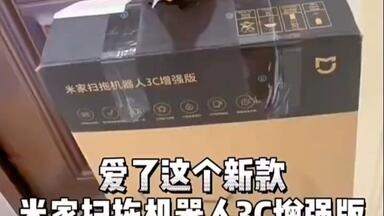 爱了爱了！<em class="keyword">米家扫拖机器人</em>3c增强版 颜值高而且好用到飞起！
