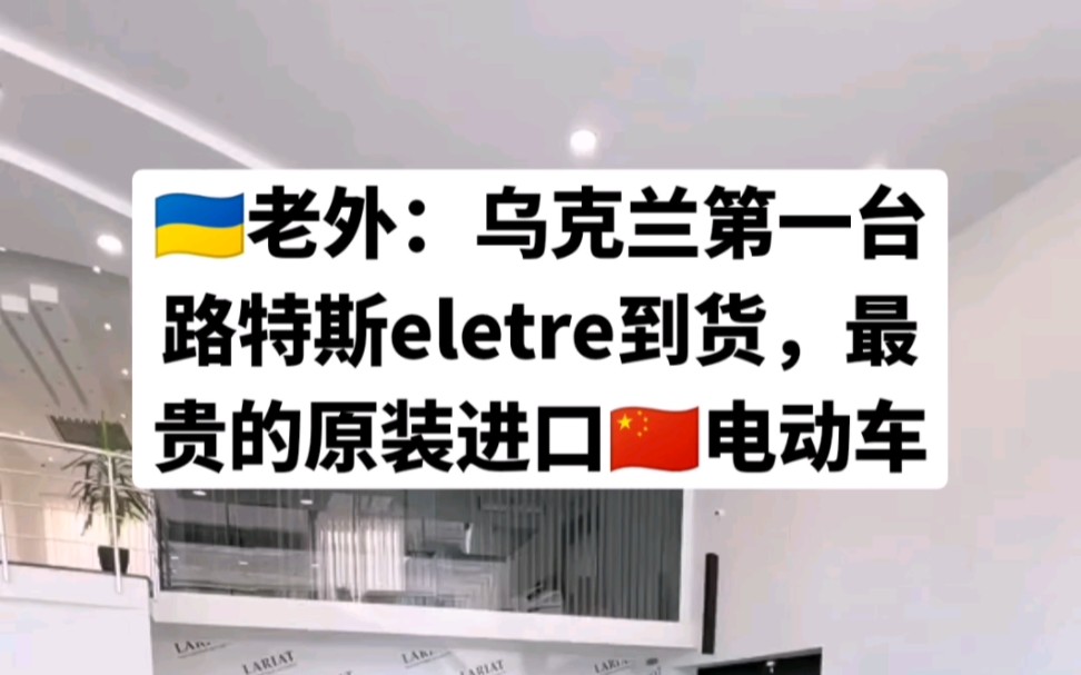 目前中国最贵的电动车路特斯eletre抵达乌克兰哔哩哔哩bilibili