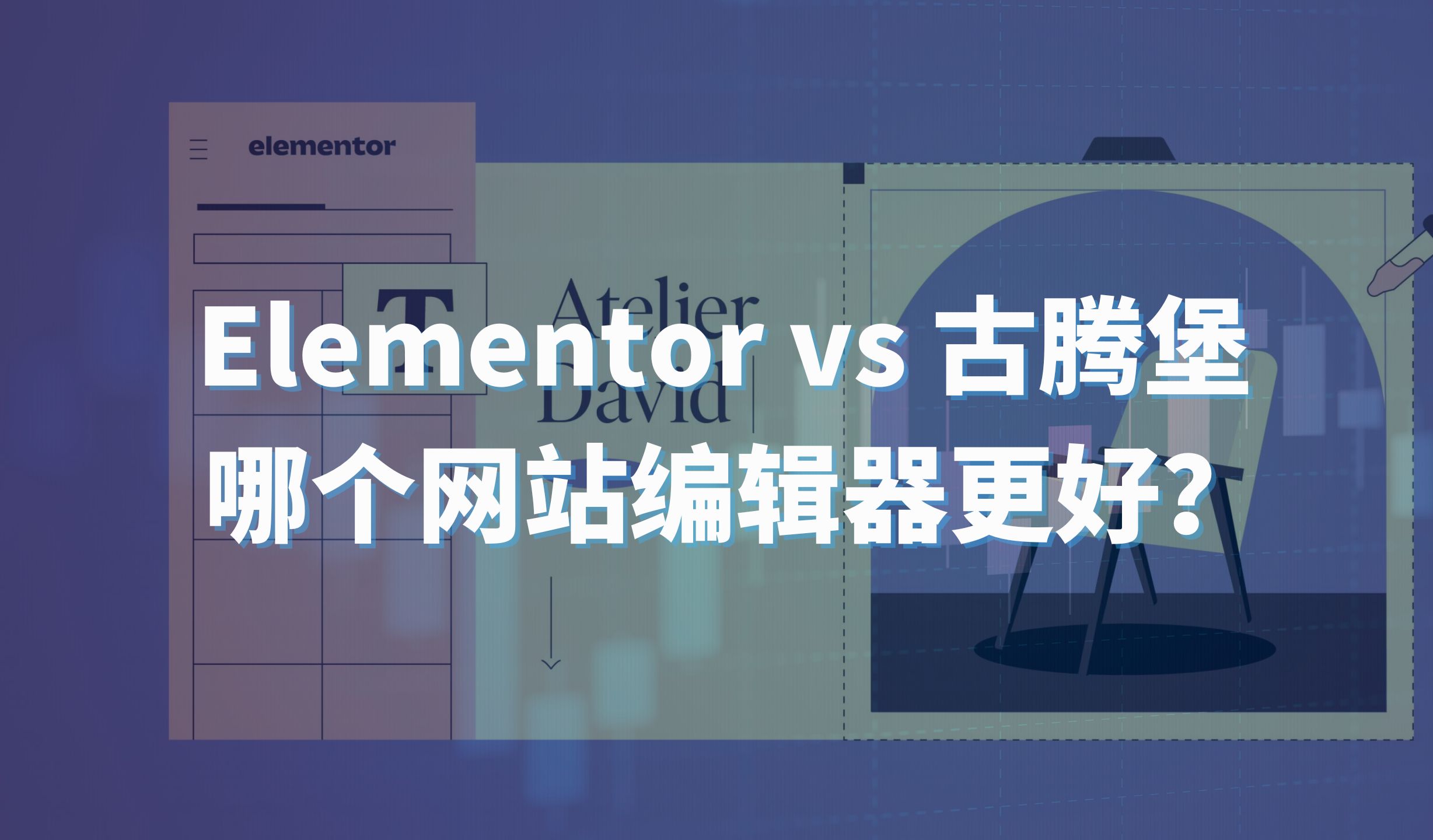 Elementor vs 古腾堡:哪个网站编辑器更适合你哔哩哔哩bilibili