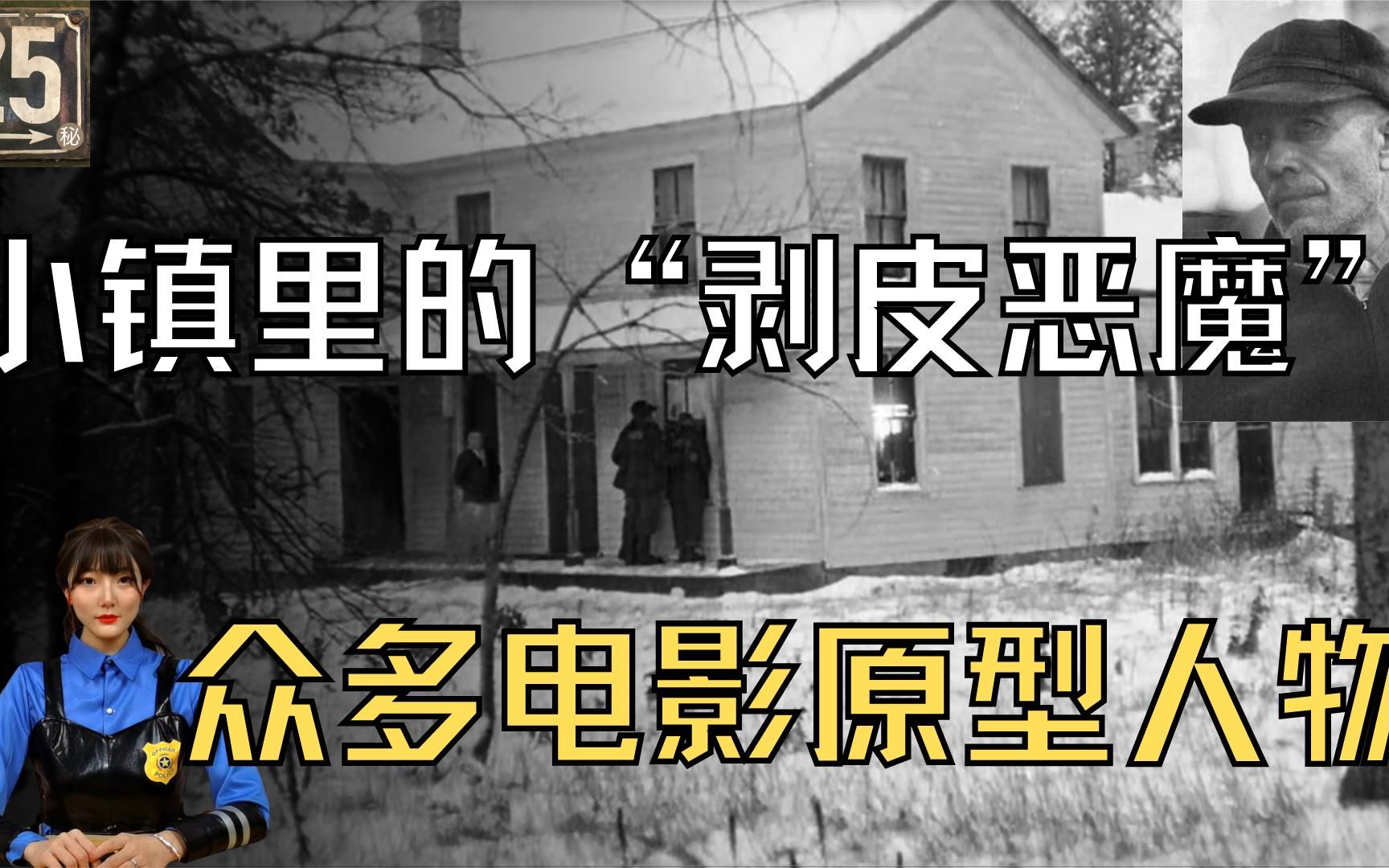 024期世界案件德州电锯杀人狂原型被母爱囚禁的剥皮狂魔
