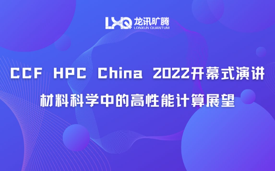 CCF HPC China 2022开幕式演讲——材料科学中的高性能计算展望哔哩哔哩bilibili