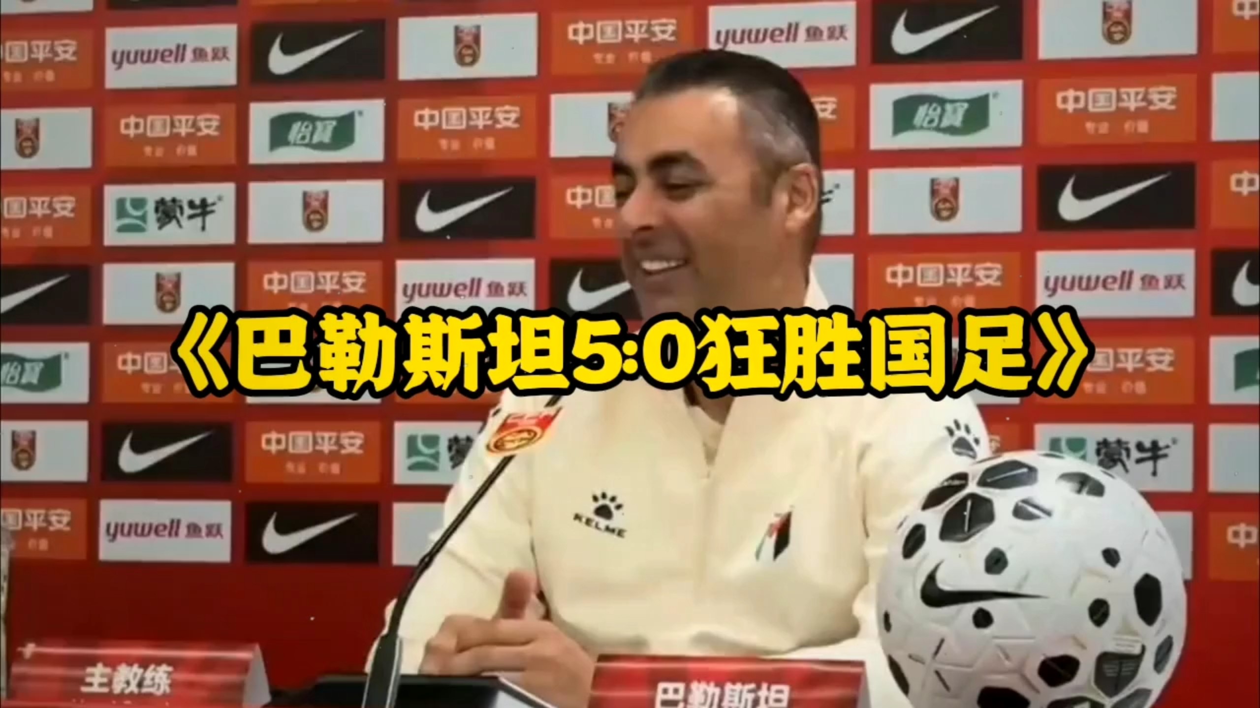 巴勒斯坦5:0狂胜国足！巴勒斯坦主帅赛后接受采访：感谢中国足协邀请我们！