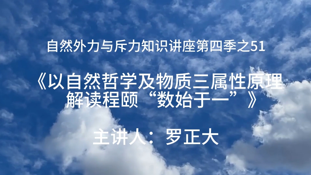 《以自然哲学及物质三属性原理解读程颐的“数始于一”》第四季之51哔哩哔哩bilibili