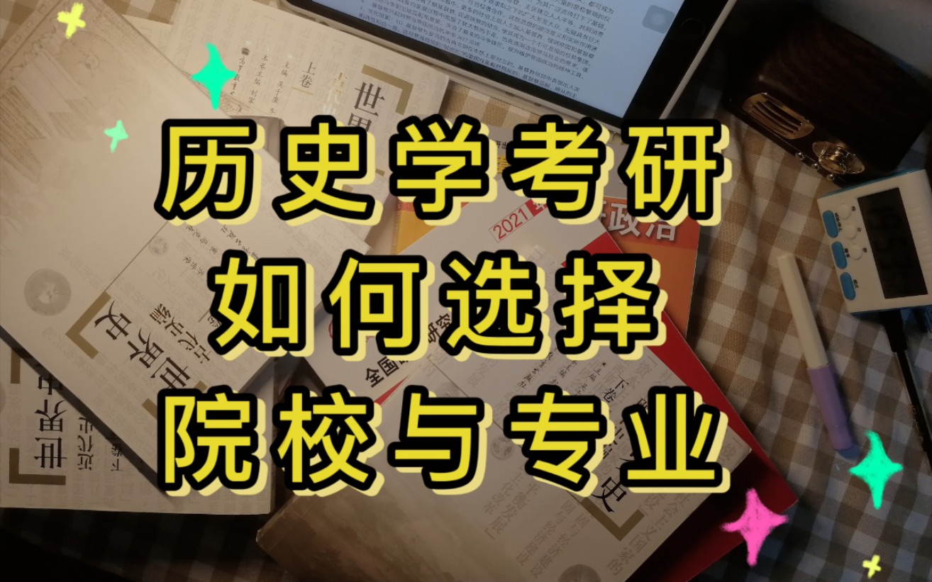 [图]【历史学考研】如何选择院校｜如何选择专业｜前期准备必须了解的一些概念｜b站最基础的信息整理！