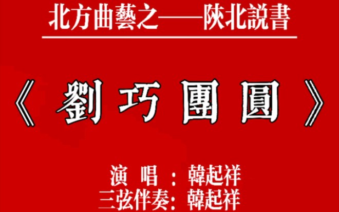 [图]陕北说书《刘巧团圆》韩起祥