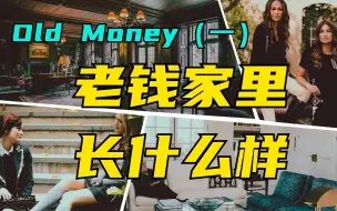 Download Video: old money老钱风（一）老钱家里长什么样？