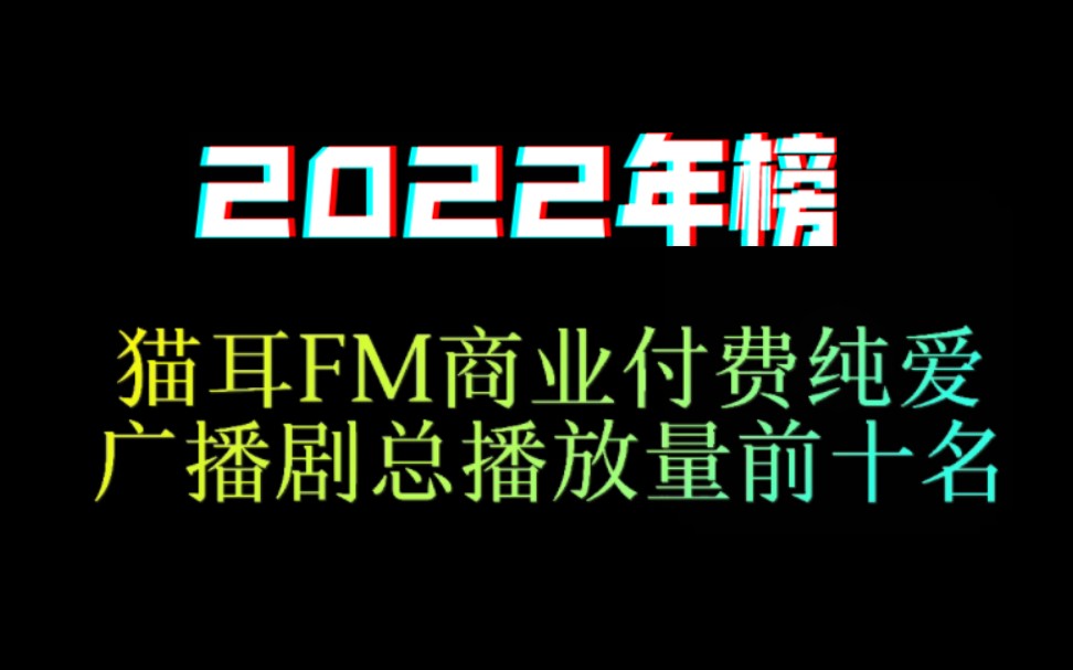 [图]2022年榜｜猫耳FM商业付费纯爱广播剧总播放量前十名