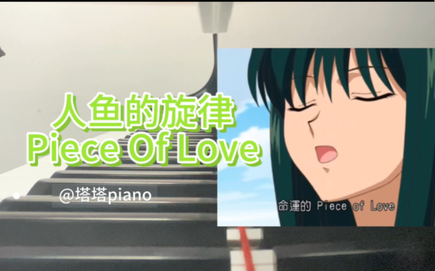 【人鱼的旋律】洞院莉娜Piece Of Love 钢琴翻弹哔哩哔哩bilibili