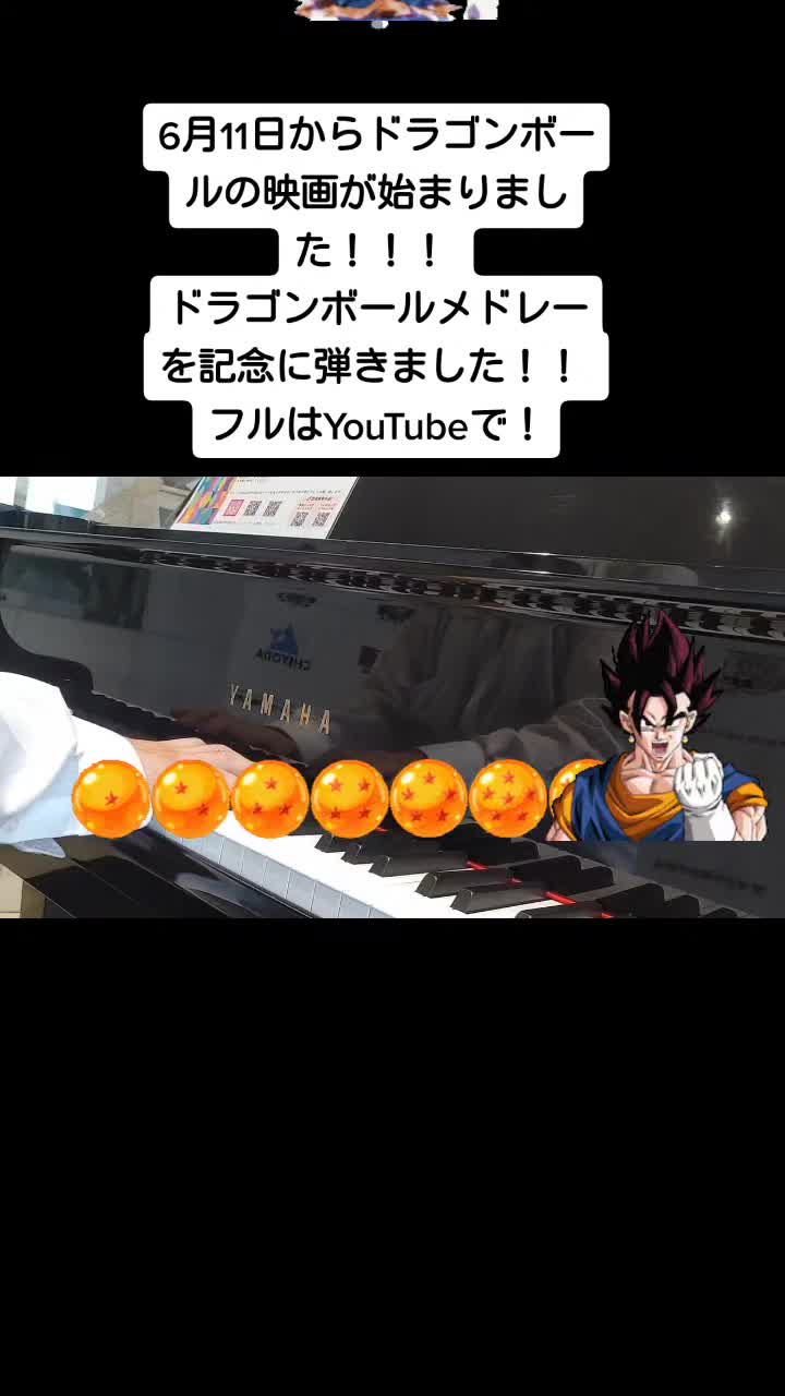 #ドラゴンボール #ストリートピアノ #ドラゴンボールヒーローズ #映画 #dandan心魅かれてく #ピアノ男子 #弾いてみた #演奏してみた #ドラゴンボー...