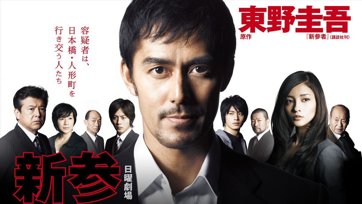 新參者 (2010) 剧版+SP 东野圭吾同名原作改编