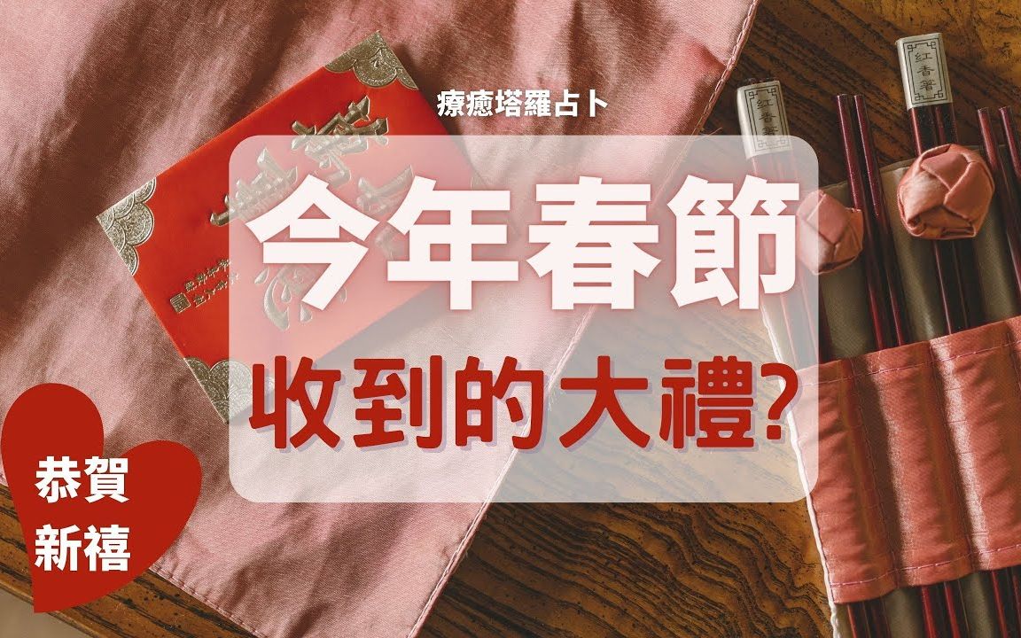 [图]【Lala】🔥超准占卜🔥过年前后，你会收到怎样的生命礼物呢？