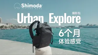 Shimoda UE系列摄影包，6个月深度体验感受